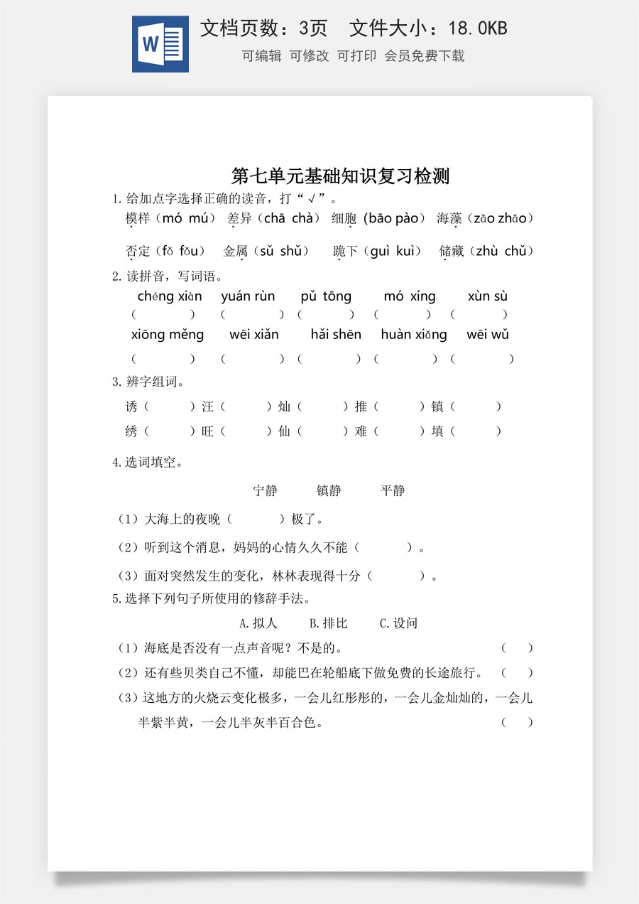小学三年级语文下册第七单元基础知识复习检测（附答案） .doc
